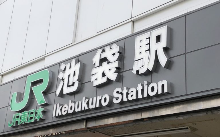 What to do in Ikebukuro