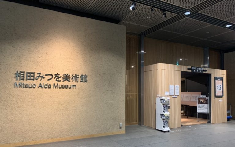 Mitsuo Aida Museum